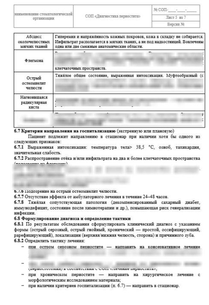 СОП «Диагностика периостита»
